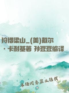 狩猎梁山